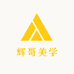 辉哥美学护肤