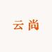 云尚轻奢服装店