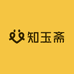 知玉斋