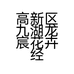 高新区九湖龙宸花卉经营部的小店