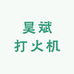 昊斌打火机