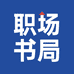 职场书局