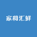 家和汇鲜