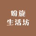 盼旋生活坊