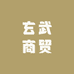 玄武商贸