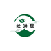 松洪居的茶