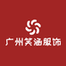 广州笑涵服饰