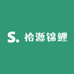 拾源锦鲤