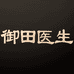 御田医生个人护理旗舰店