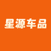 星源车品店
