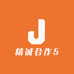 精诚合作5