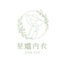 星煴内衣服饰严选