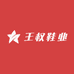 王权鞋业