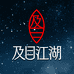 及目江湖 黑坑夜光漂