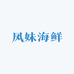 凤妹本港海鲜