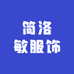 简洛敏服饰