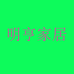 明亨家居个体店