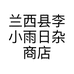 兰西县李小雨日杂商店的小店