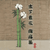 木下素衣棉麻集