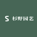 杉野园艺