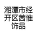 湘潭市经开区茜惟饰品店