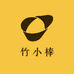 竹小棒