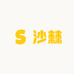 沙棘小栈