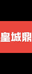 皇城鼎