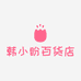 韩小盼生活体验馆