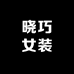 晓巧女装
