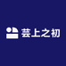 芸上之初