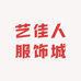 艺佳人服饰城