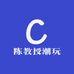 陈教授潮玩