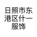 日照市东港区什一服饰服装店的小店