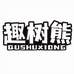 趣树熊趣树熊内衣专卖店