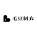 毛豆制衣
