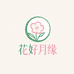 花好月缘优选绿植