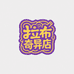 拉布奇异店