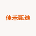 佳禾 甄选
