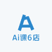 Ai课6店