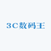 3C数码王