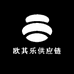 欧其乐供应链
