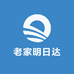 老家明日达