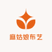 麻姑娘布艺