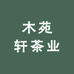 木苑轩茶业