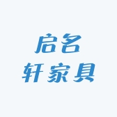 启名轩家具