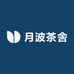 月波茶舍