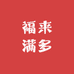 福来满多