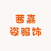 茜嘉姿服饰