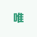 郡唯优选